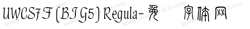 UWCS7F (BIG5) Regula字体转换